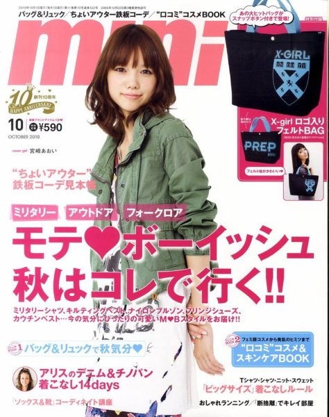 mini（ミニ） 10月号 (発売日2010年09月01日) 表紙