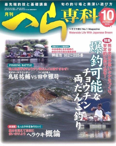 へら専科 10月号 (発売日2010年09月04日) 表紙