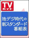週刊TVガイド鹿児島・宮崎・大分版 9/3号 (発売日2010年08月25日) 表紙