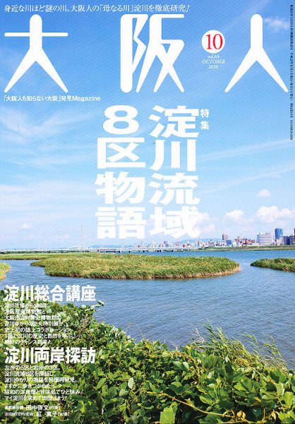 大阪人 2010年10月号 (発売日2010年09月01日) 表紙