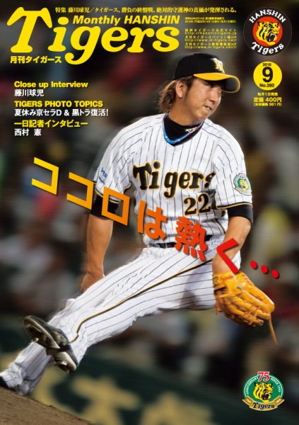 月刊タイガース 9月号 (発売日2010年09月01日) 表紙