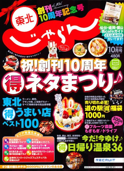 東北じゃらん 10月号 (発売日2010年09月01日) 表紙