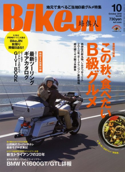BikeJIN（バイクジン） No.92 (発売日2010年09月01日) 表紙