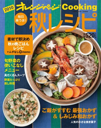 オレンジページCooking 10年秋号 (発売日2010年09月02日) 表紙