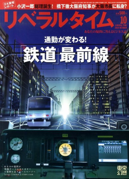 月刊リベラルタイム 10月号 (発売日2010年09月03日) 表紙
