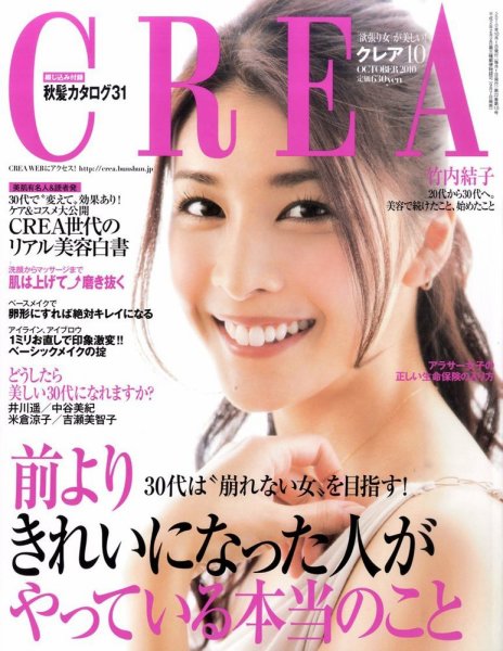 CREA（クレア） 2010年10月号 (発売日2010年09月07日) 表紙