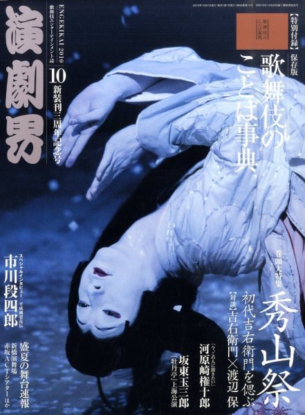演劇界 2010年10月号 (発売日2010年09月08日) 表紙