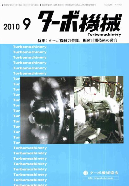 ターボ機械 9月号 (発売日2010年09月05日) 表紙