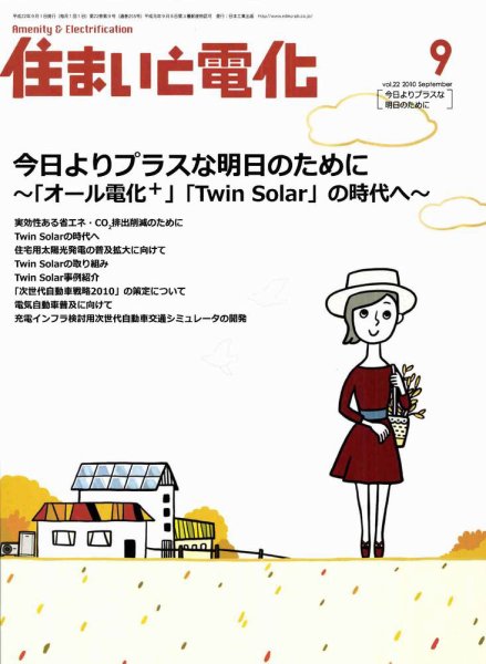 住まいとでんき 9月号 (発売日2010年09月05日) 表紙