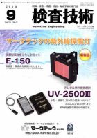 検査技術 9月号 表紙