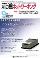 流通ネットワーキング 9月号 (発売日2010年09月05日) 表紙
