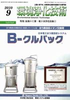 環境浄化技術 9月号 (発売日2010年09月01日) 表紙