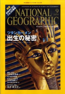 ナショナル ジオグラフィック日本版 9月号 (発売日2010年08月30日