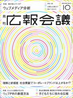 広報会議 2010年10月号 表紙
