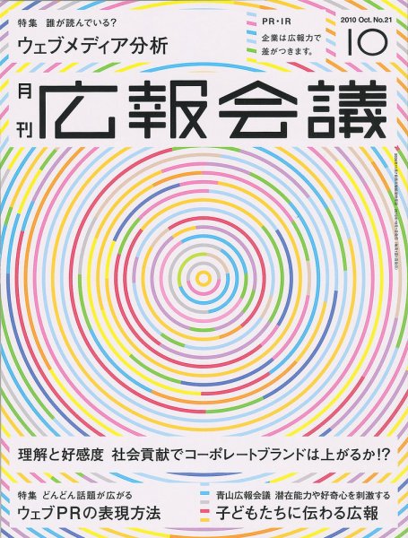 広報会議 2010年10月号 (発売日2010年09月01日) 表紙