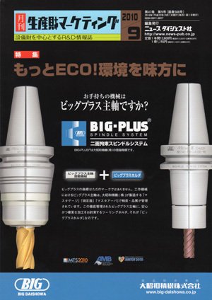 月刊生産財マーケティング 2010年9月号 (発売日2010年09月01日) 表紙