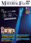月刊マテリアルフロー ９月号 表紙