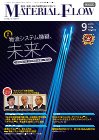 月刊マテリアルフロー ９月号 (発売日2010年09月01日) 表紙