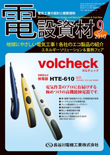 月刊電設資材 9月号 (発売日2010年09月01日) 表紙