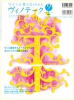 Vinotheque(ヴィノテーク) 2010年9月号 (発売日2010年09月01日) 表紙