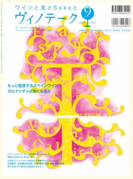 Vinotheque(ヴィノテーク) 2010年9月号 (発売日2010年09月01日) 表紙