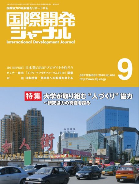 国際開発ジャーナル No.646 (発売日2010年09月01日) 表紙
