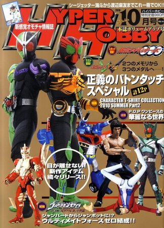 ハイパーホビー 10月号 (発売日2010年09月01日) | 雑誌/定期購読の予約