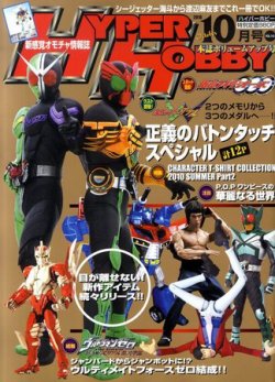 ハイパーホビー 10月号 (発売日2010年09月01日) | 雑誌/定期購読の予約