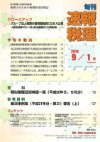 旬刊　速報税理 2010年9月1日号 表紙