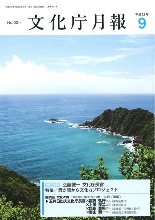 月刊　文化庁月報 2010年9月号 (発売日2010年09月05日) 表紙