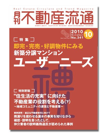 月刊　不動産流通 10月号 (発売日2010年09月05日) 表紙