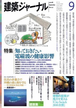 建築ジャーナル 9月号 (発売日2010年09月01日) 表紙