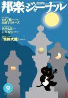 邦楽ジャーナル 284号 (発売日2010年09月01日) 表紙