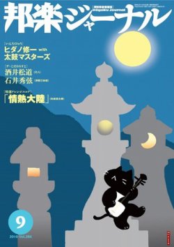 邦楽ジャーナル 284号 発売日10年09月01日 雑誌 電子書籍 定期購読の予約はfujisan