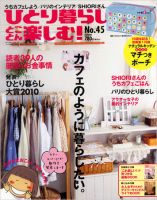 ひとり暮らしをとことん楽しむ No.45 秋号 (発売日2010年09月07日) 表紙