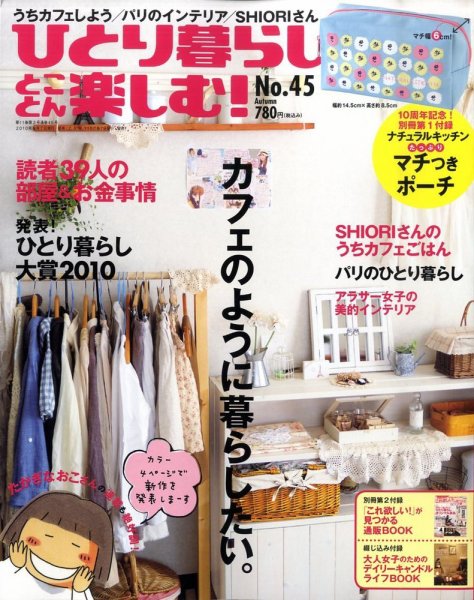 ひとり暮らしをとことん楽しむ No.45 秋号 (発売日2010年09月07日) 表紙