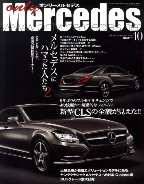 オンリーメルセデス 10月号 134 (発売日2010年09月01日) 表紙