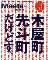 Meets Regional（ミーツリージョナル） 2010年10月号 表紙