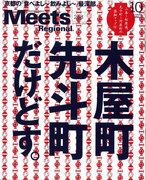 Meets Regional（ミーツリージョナル） 2010年10月号 (発売日2010年09月01日) 表紙