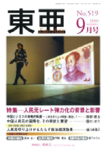 東亜 9月号 (発売日2010年09月01日) 表紙