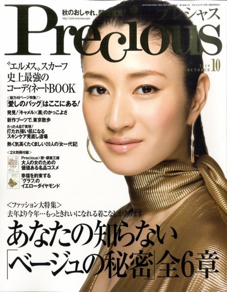 Precious（プレシャス） 10月号 (発売日2010年09月07日) 表紙