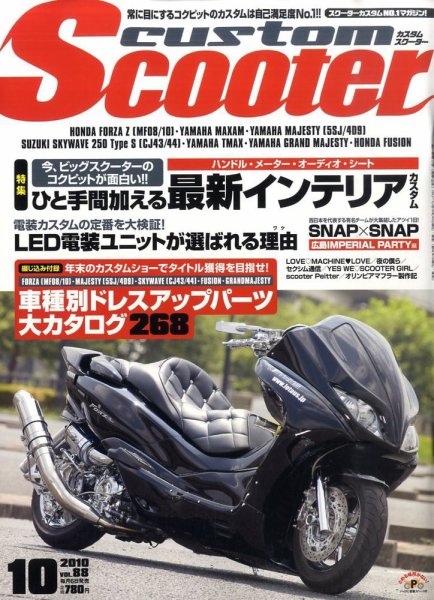 カスタムスクーター 2010/10月号 (発売日2010年09月06日) 表紙