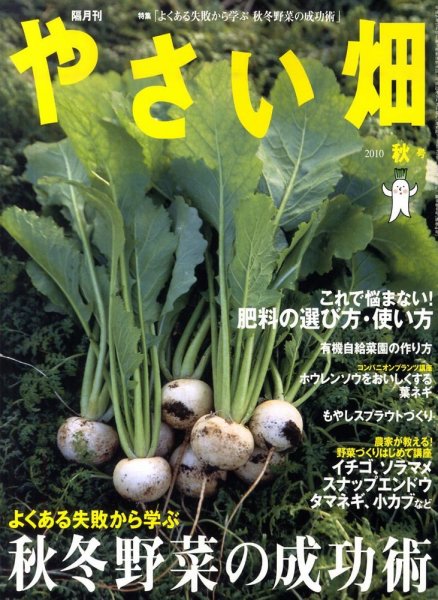 やさい畑 10月号 (発売日2010年09月03日) 表紙