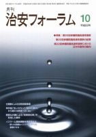 治安フォーラム 10月号 表紙