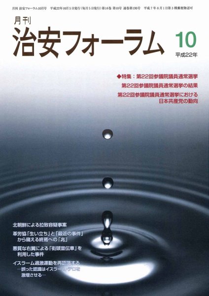 治安フォーラム 10月号 (発売日2010年09月05日) 表紙