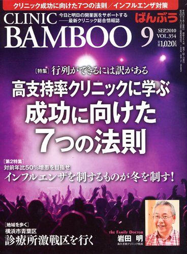 クリニックばんぶう 9月号 (発売日2010年09月01日) 表紙