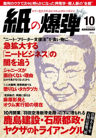 紙の爆弾 2010年09月07日発売号 表紙