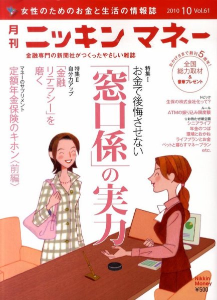 ニッキンマネー 2010年10月号 (発売日2010年09月02日) 表紙