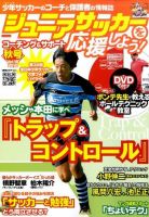 ジュニアサッカーを応援しよう！ Vol.18 秋号 (発売日2010年09月06日) 表紙