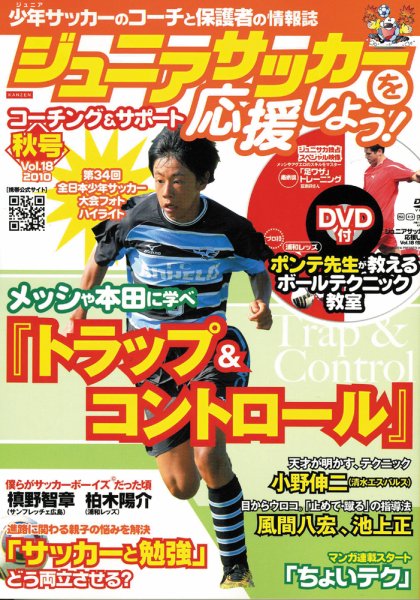 ジュニアサッカーを応援しよう！ Vol.18 秋号 (発売日2010年09月06日) 表紙